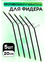 Противозакручиватель рыболовный для фидера, 20 см (5 шт.)