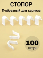 Стопор для штор
