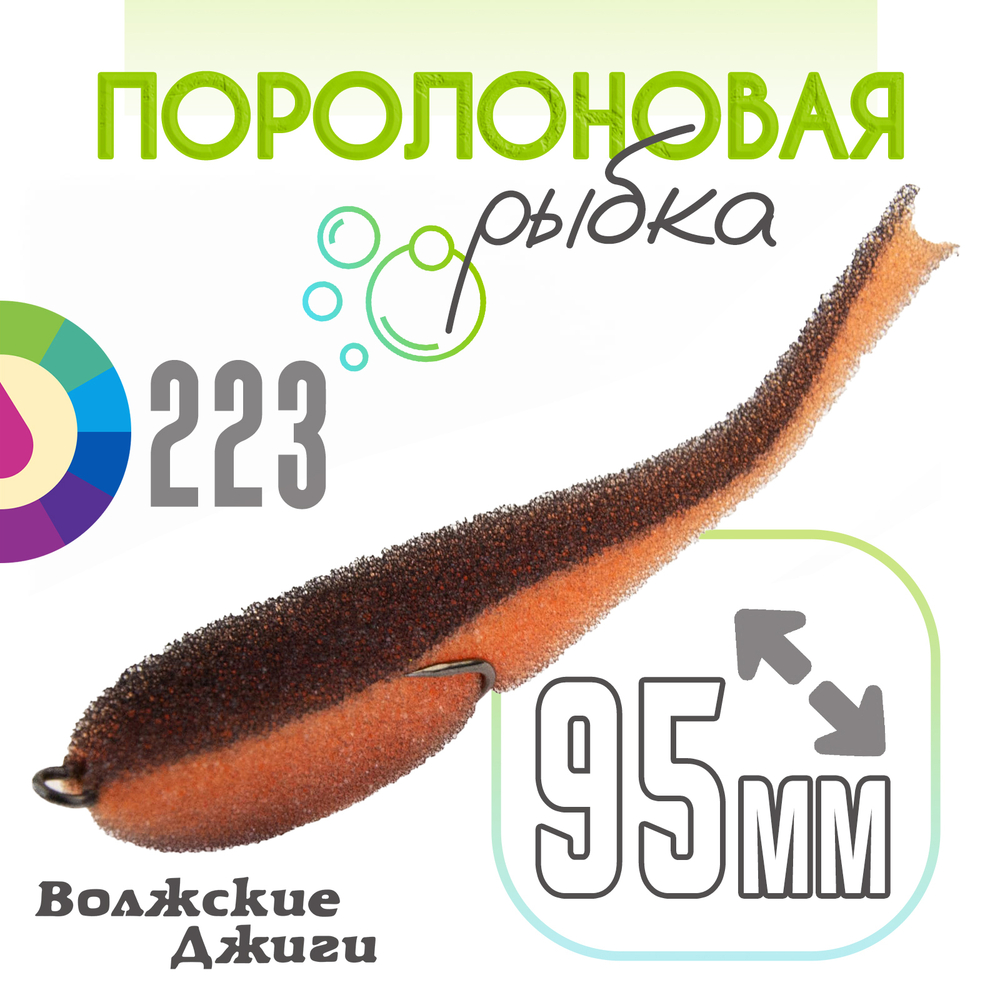 Поролоновая рыбка "Волжские джиги" 95мм (4шт/уп)