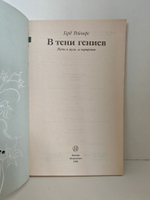 В тени гениев. Жены и музы. 20 портретов.