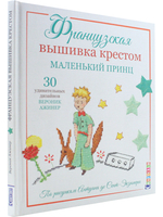 Французская вышивка крестом. Маленький принц. 30 удивительных дизайнов Вероник Ажинер