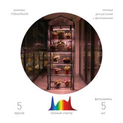 Теплица GREEN APPLE GA-House-5 со светильниками в комплекте 5 ярусов 1930х690х490 мм | GREEN APPLE