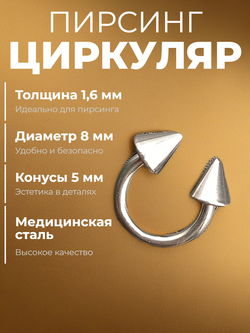 Пирсинг. Циркуляр 8 мм, толщина 1,6 мм, диаметр конусов 5 мм