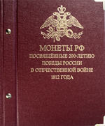 Набор Бородино 200 лет победы в Отечественной Войне в Альбоме Albo Numismatico