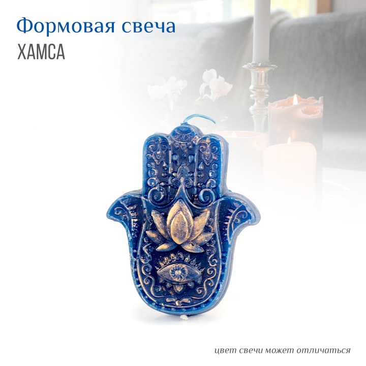 Свеча формовая Хамса (рука Фатимы) цвет синий 9 х 4 см (время горения 90 мин)