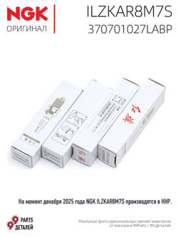 NGK ILZKAR8M7S 370701027LABP Иридиевые свечи зажигания, 4 шт.