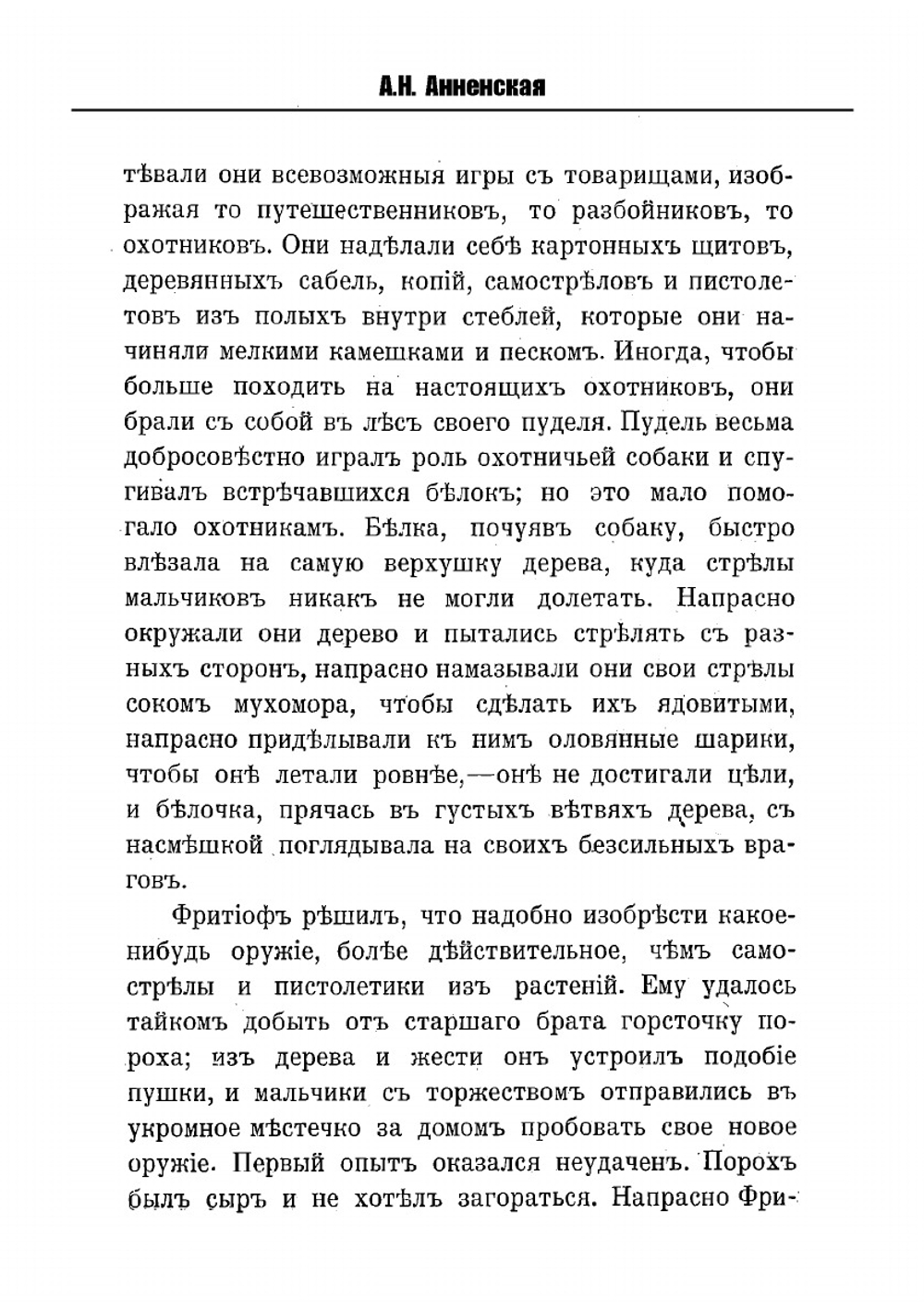 Фритьоф Нансен и его путешествия в Гренландию и к северному полюсу | А.Н. Анненская