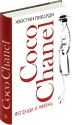 Coco Chanel: легенда и жизнь 2024