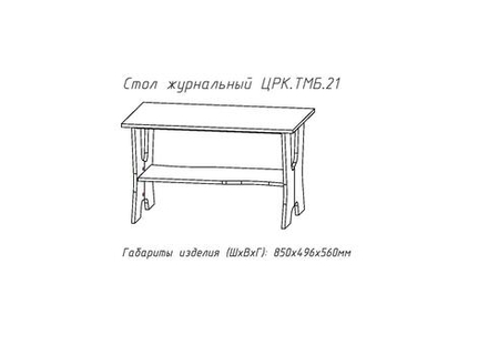 Журнальный стол №21