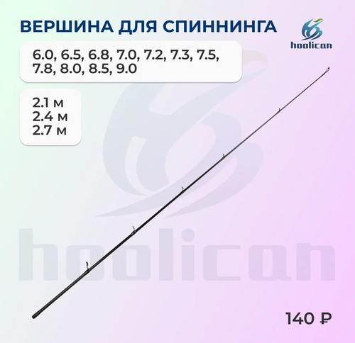 ХЛЫСТ ВЕРШИНА ДЛЯ СПИННИНГА 2,4М