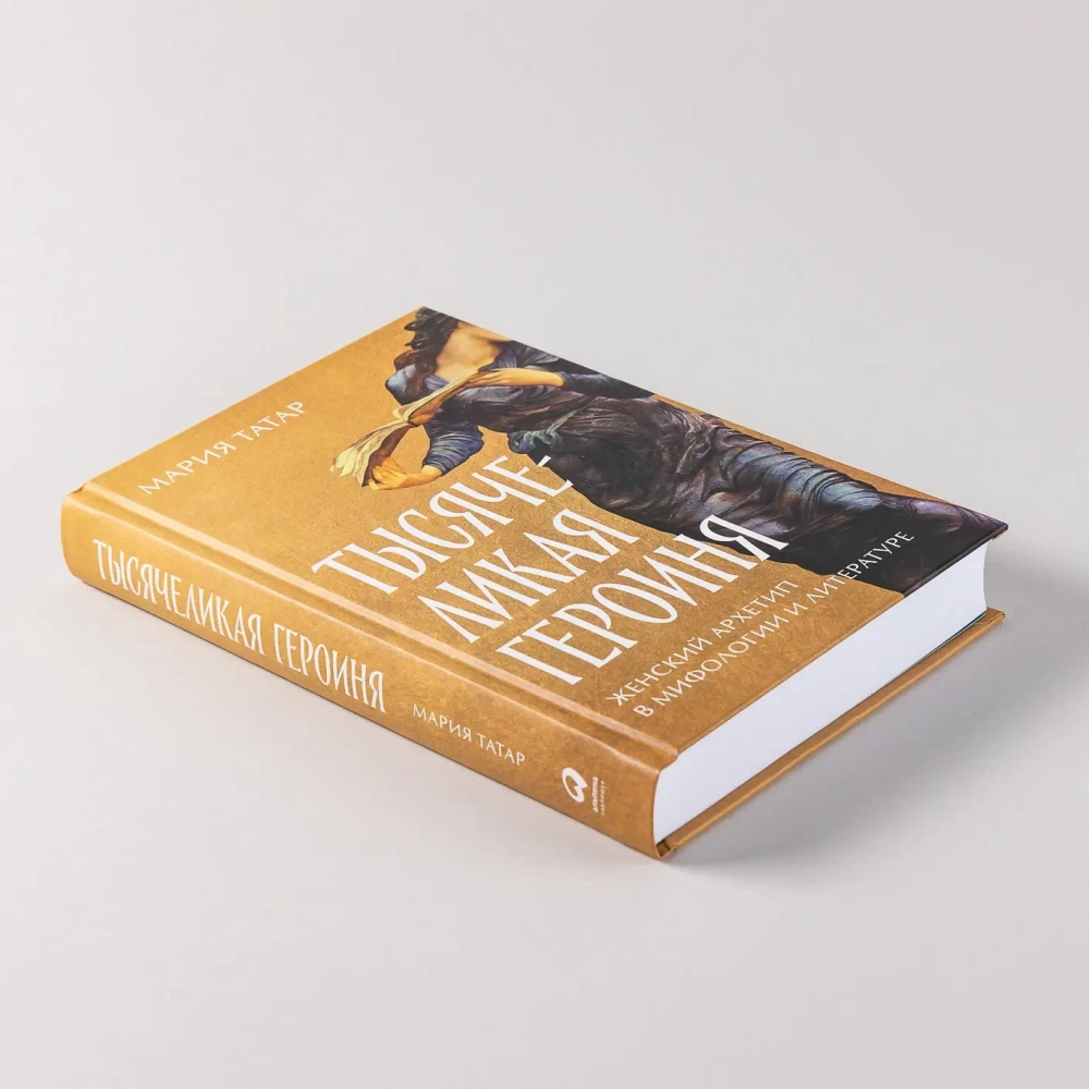 Тысячеликая героиня