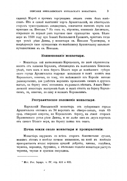 Историко-статистическое описание Николаевского Корельского третьеклассного монастыря | Макарий