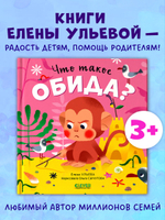 Сказки про эмоции. Что такое обида?