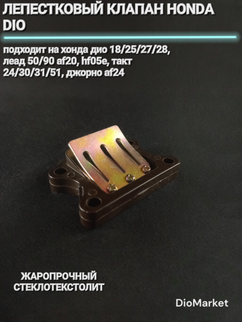 Лепестковый клапан хонда дио 18 27 такт 24 30 51