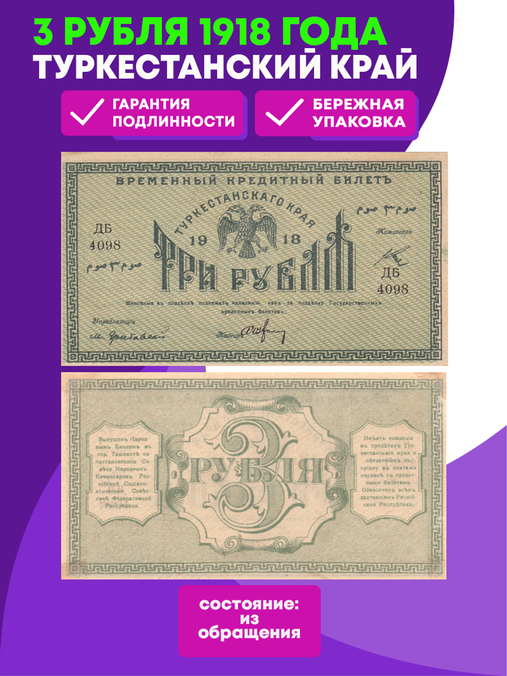 3 рубля 1918 Туркестанский край