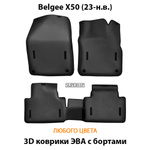 Автомобильные коврики ЭВА с бортами для Belgee X50 (23-н.в.)