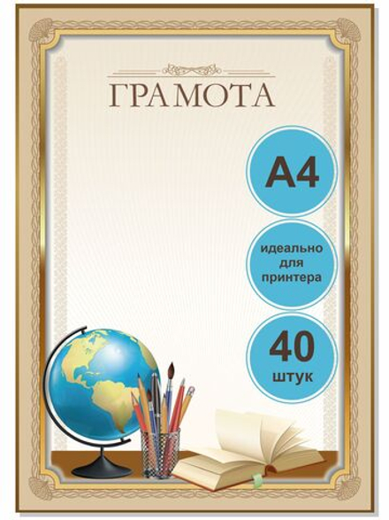 Грамота ученическая комплект из 40 шт.