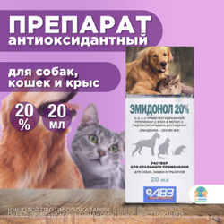 Эмидонол 20%, раствор для инъекций, препарат для лечения сердечно-сосудистой системы кошкам, собакам и крысам, 20 мл. Эмидонол.