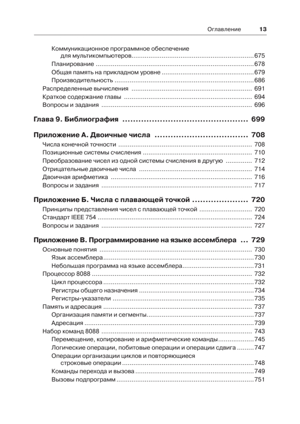Архитектура компьютера. 6-е изд.