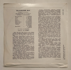 Винтажная виниловая пластинка LP В. Гауф Маленький Мук (СССР 1975)
