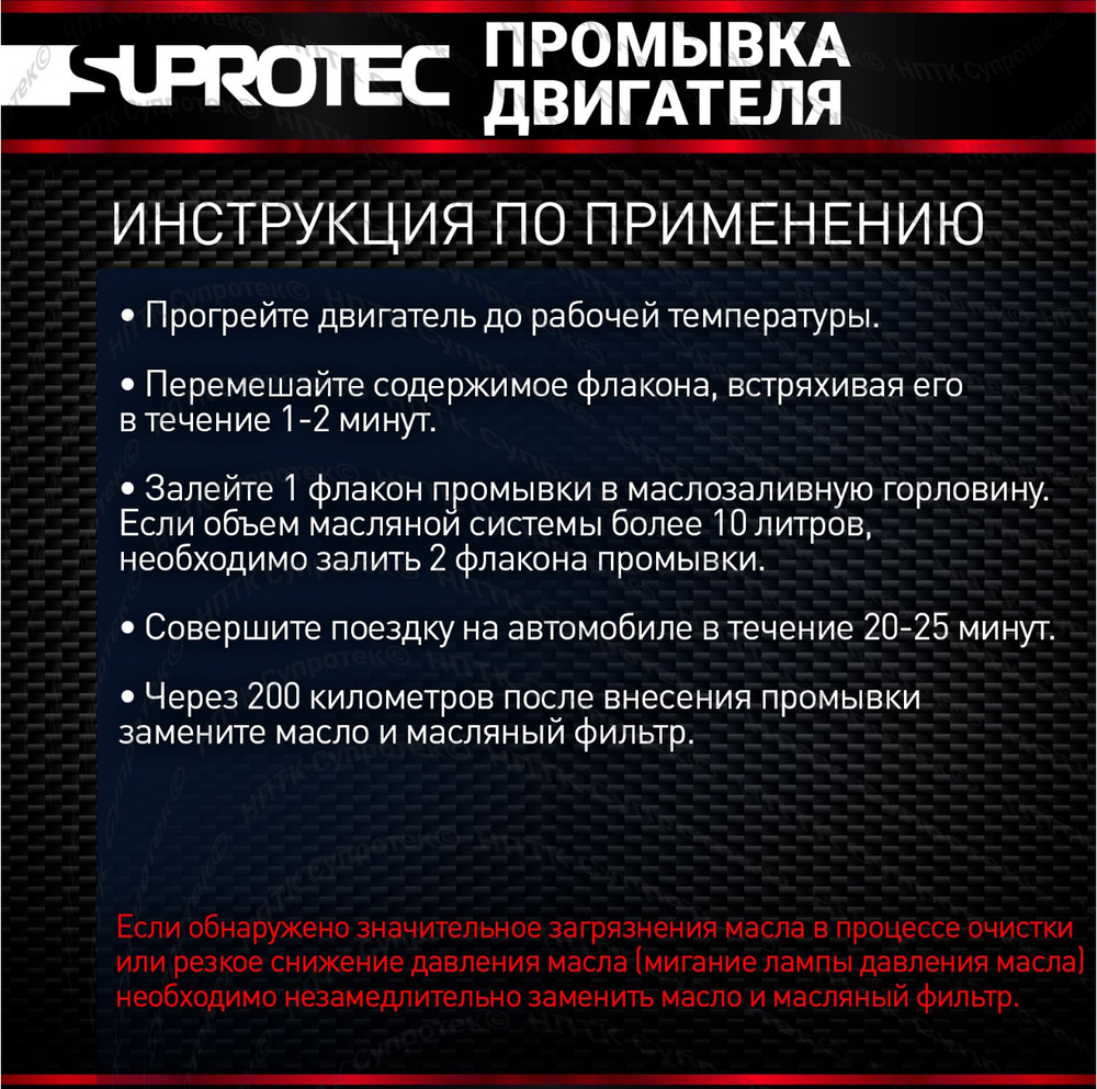Долговременная промывка двигателя SUPROTEC, 285 мл
