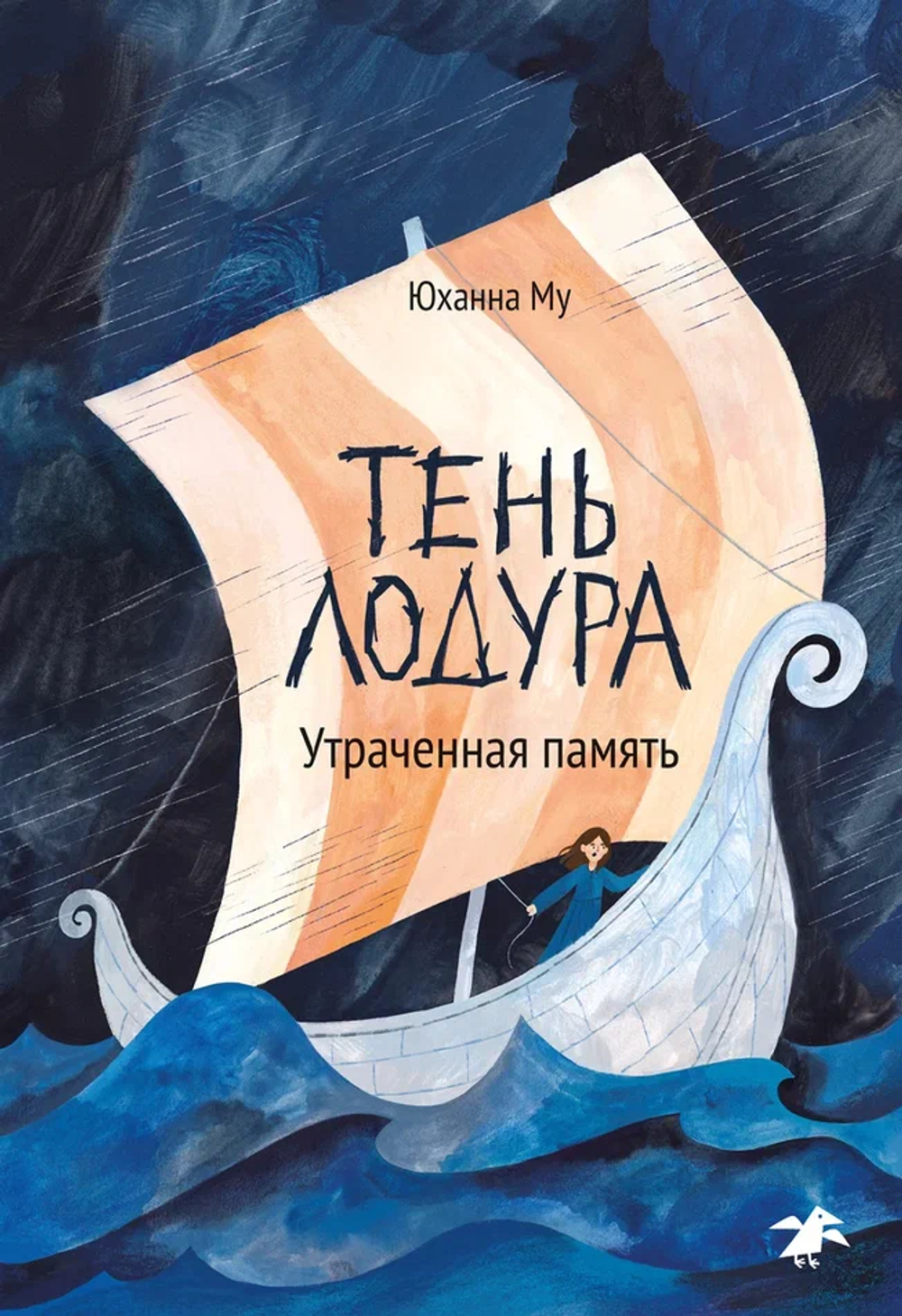 Тень Лодура. Утраченная память