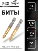 Биты ТУНДРА, намагниченные, сталь S2, 58-60 HRC, TiN, PH2 х 50 мм, 2 шт.