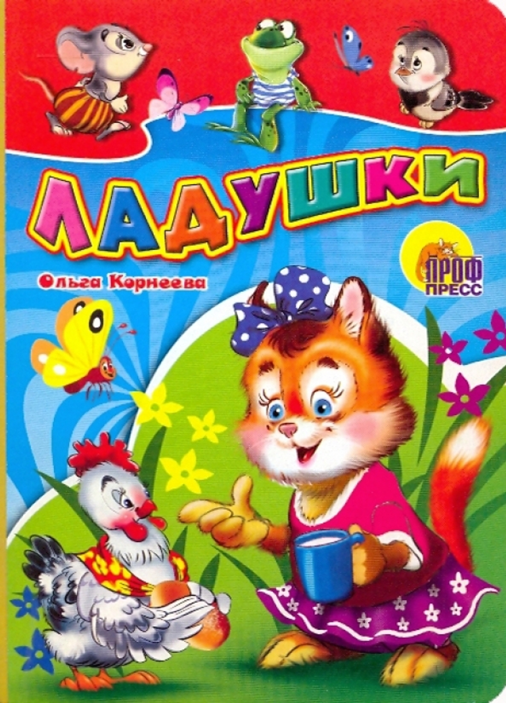 О. КОРНЕЕВА ГЛАЗКИ-МИНИ. ЛАДУШКИ (ЦЫПЛЕНОК)