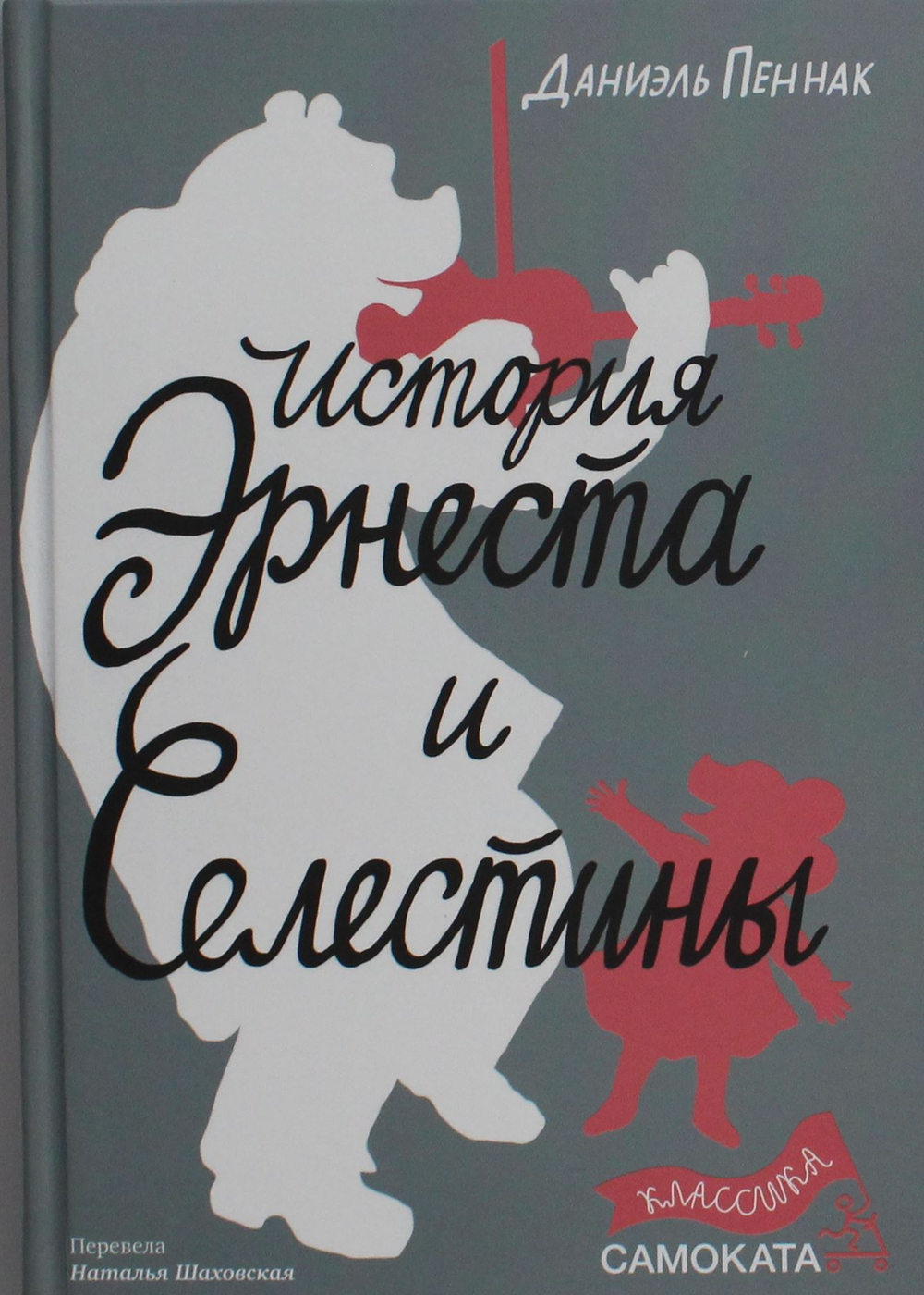 История Эрнеста и Селестины