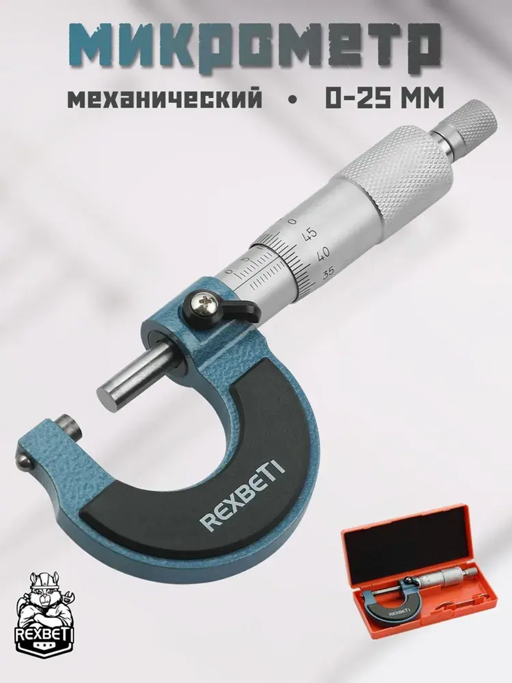 REXBETI Микрометр нониусный 0-25 мм, 0,01 мм
