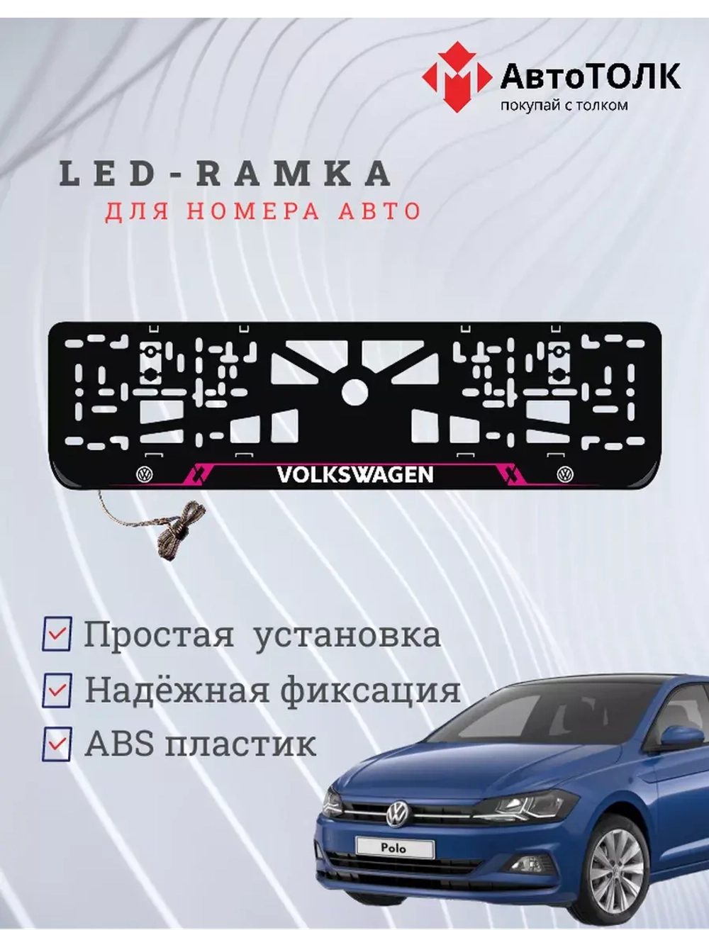 Рамка для номера с подсветкой PL. Volkswagen.
