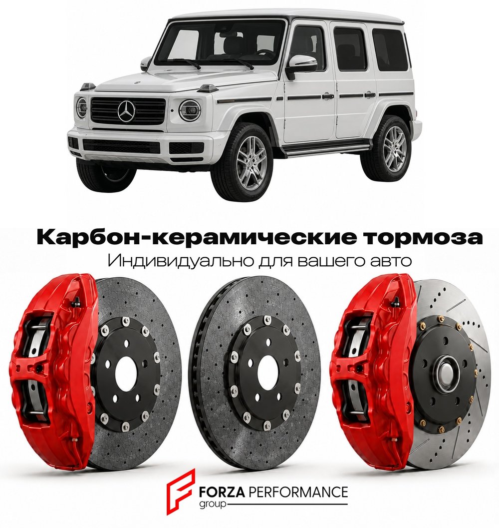Карбон-керамическая тормозная система для Mercedes-Benz G-Class III W464 2018-2026 Мерседес-Бенц