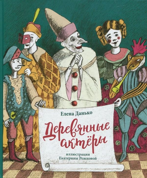 Деревянные актёры