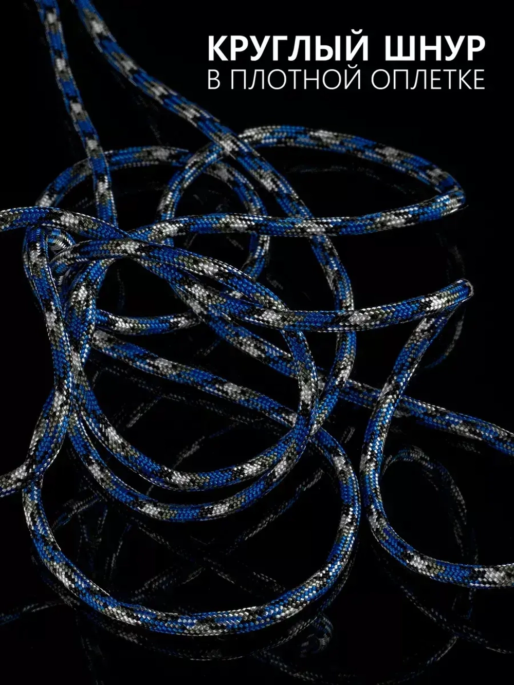 Паракорд 4 мм 7 жил КАМУФЛЯЖ