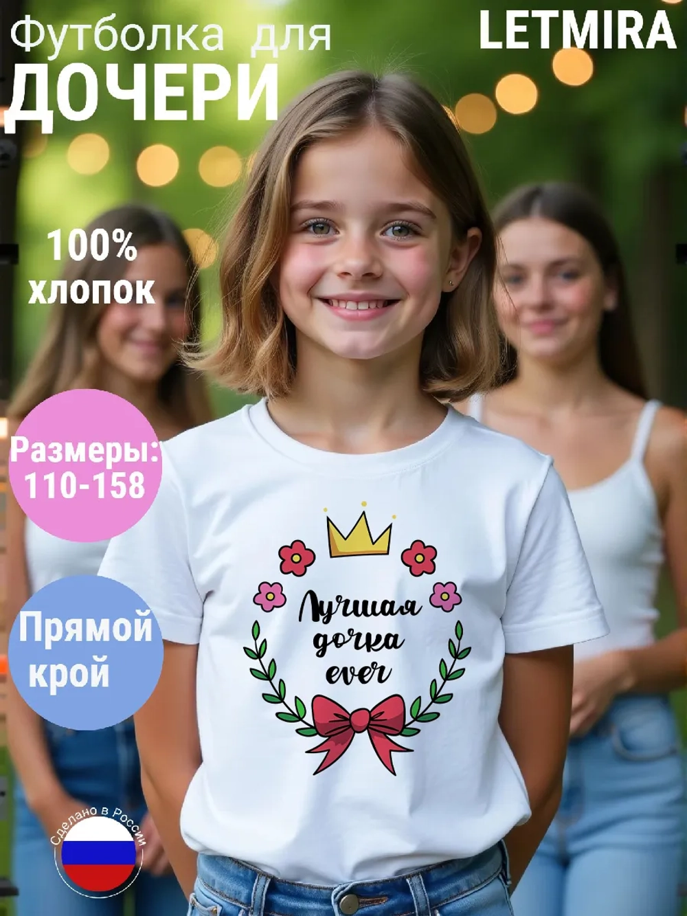 Футболка подарок для дочери