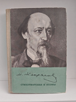 Н. А. Некрасов. Стихотворения и поэмы
