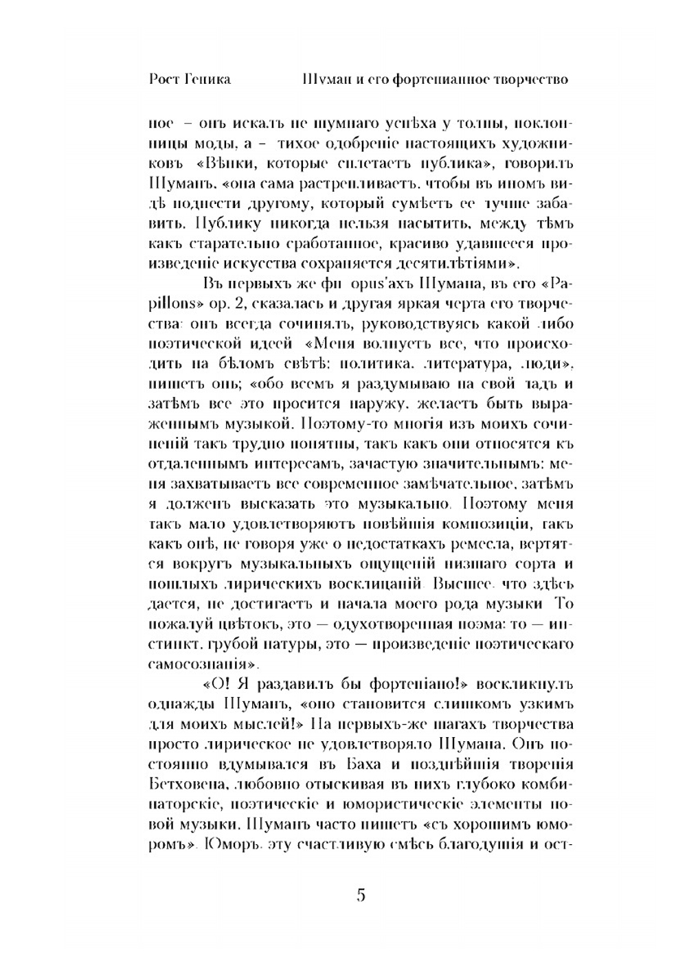 Шуман и его фортепьянное творчество. С 75 нотными примерами | Р.А. Геника