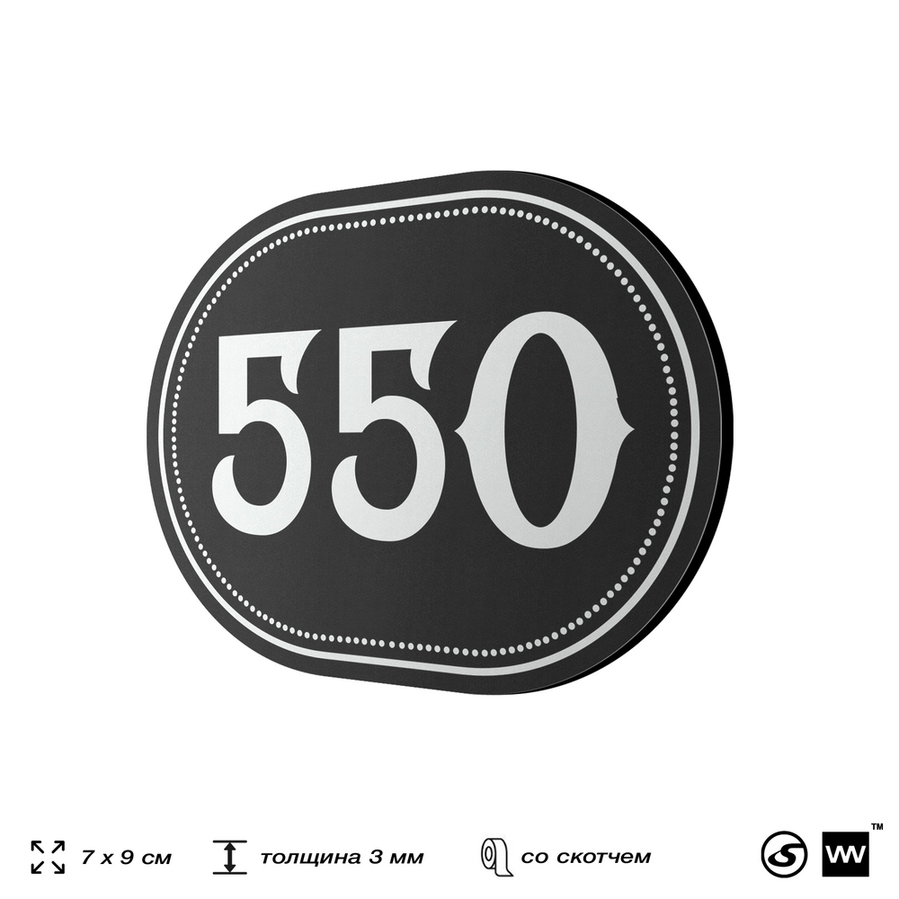 Номерок на дверь квартиры 550, для кабинета, офиса, шильдик 9 х 7 см, черный, Айдентика Технолоджи