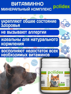 Polidex Multivitum Plus для собак для профилактики нарушений обмена веществ, витаминной и минеральной недостаточности, улучшения внешнего вида у собак Полидекс Мультивитум Плюс, 150таб