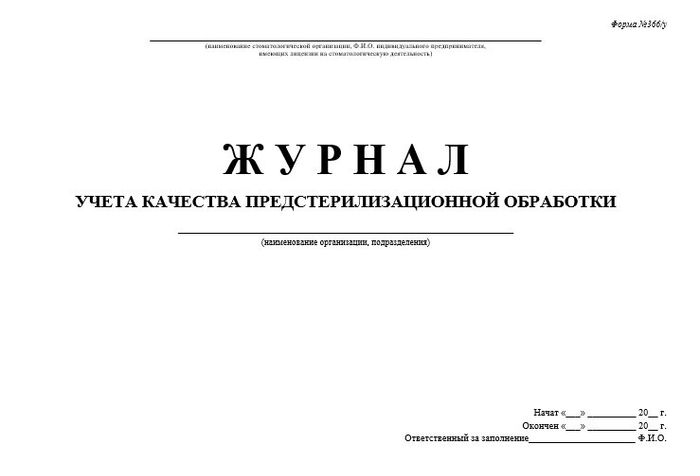 10.5 Журнал учета качества предстерилизационной обработки 1