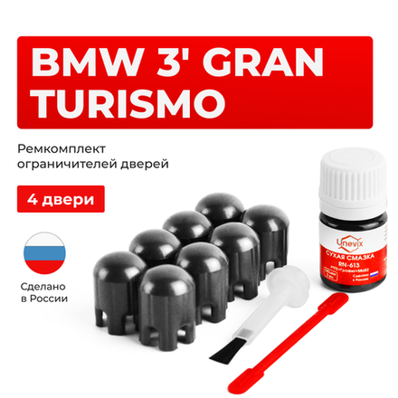 Ремкомплект ограничителей дверей BMW 3' GRAN TURISMO F34 (4 двери, тип 14) 2013-2020