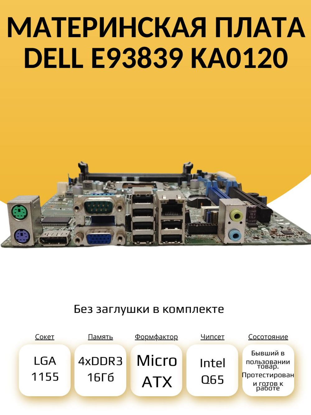 S-1155 Материнская плата Dell E93839 KA0120