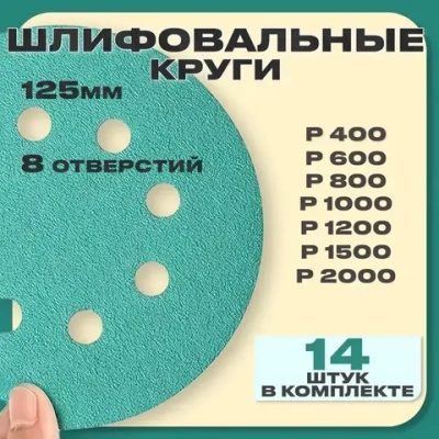 Набор наждачных шлифовальных кругов 125 мм 14шт.