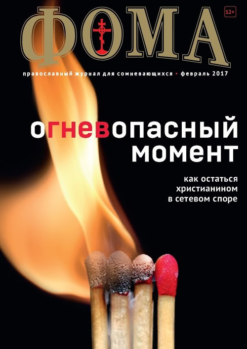 Журнал "Фома" № 2 (166) февраль 2017г.