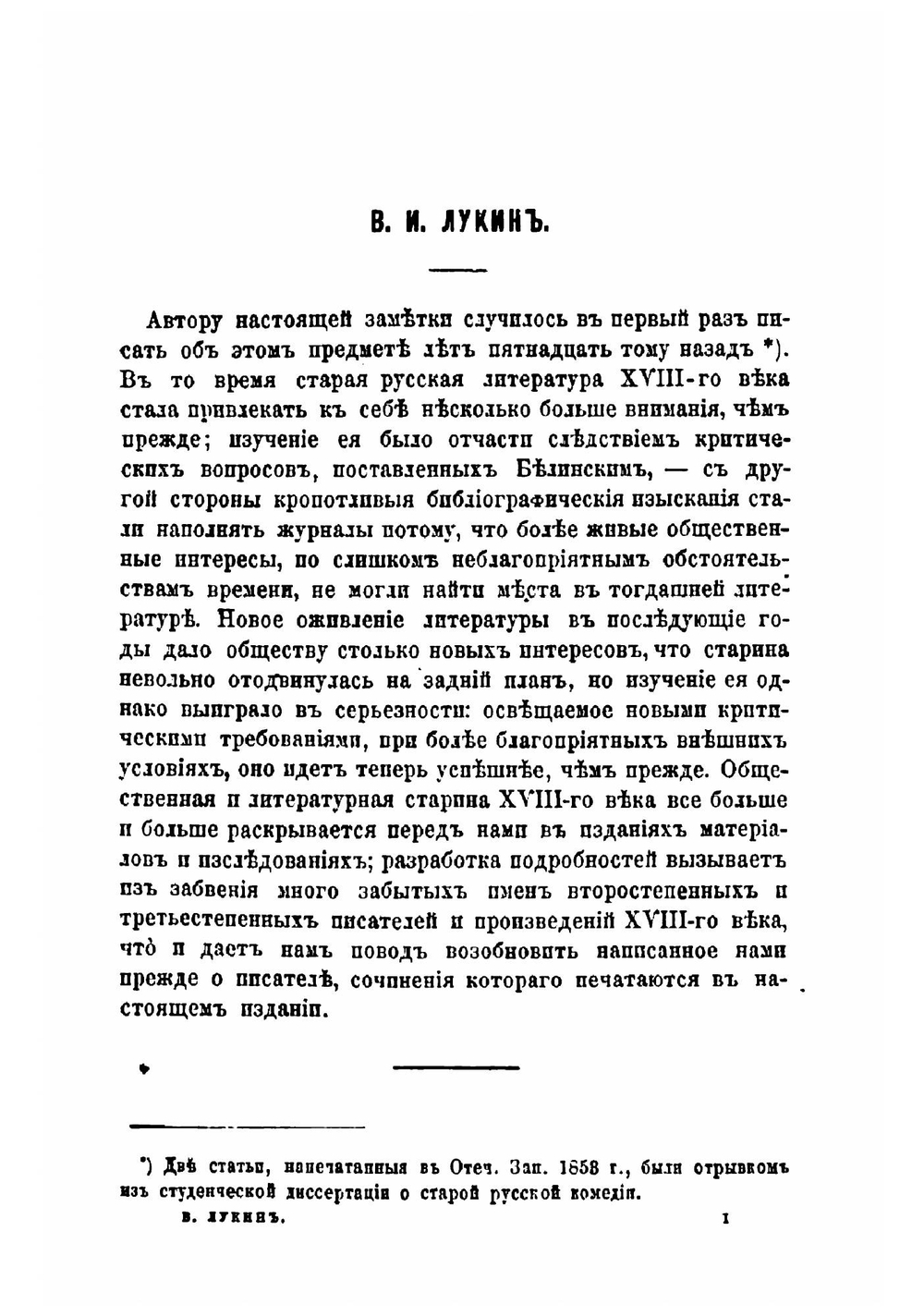 Сочинения и переводы Владимира Игнатьевича Лукина и Богдана Егоровича Ельчанинова | П. А. Ефремов; В.И. Лукин; Б.Е. Ельчанинов
