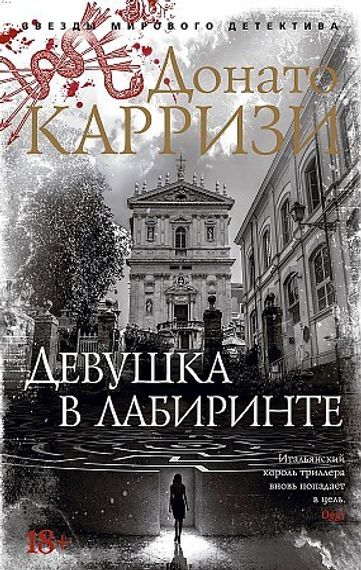 Девушка в лабиринте
