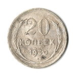 20 копеек 1930 год CCCР. VF-