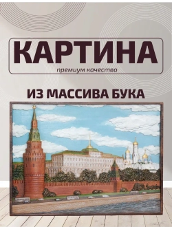 Картина деревянная "Москва"