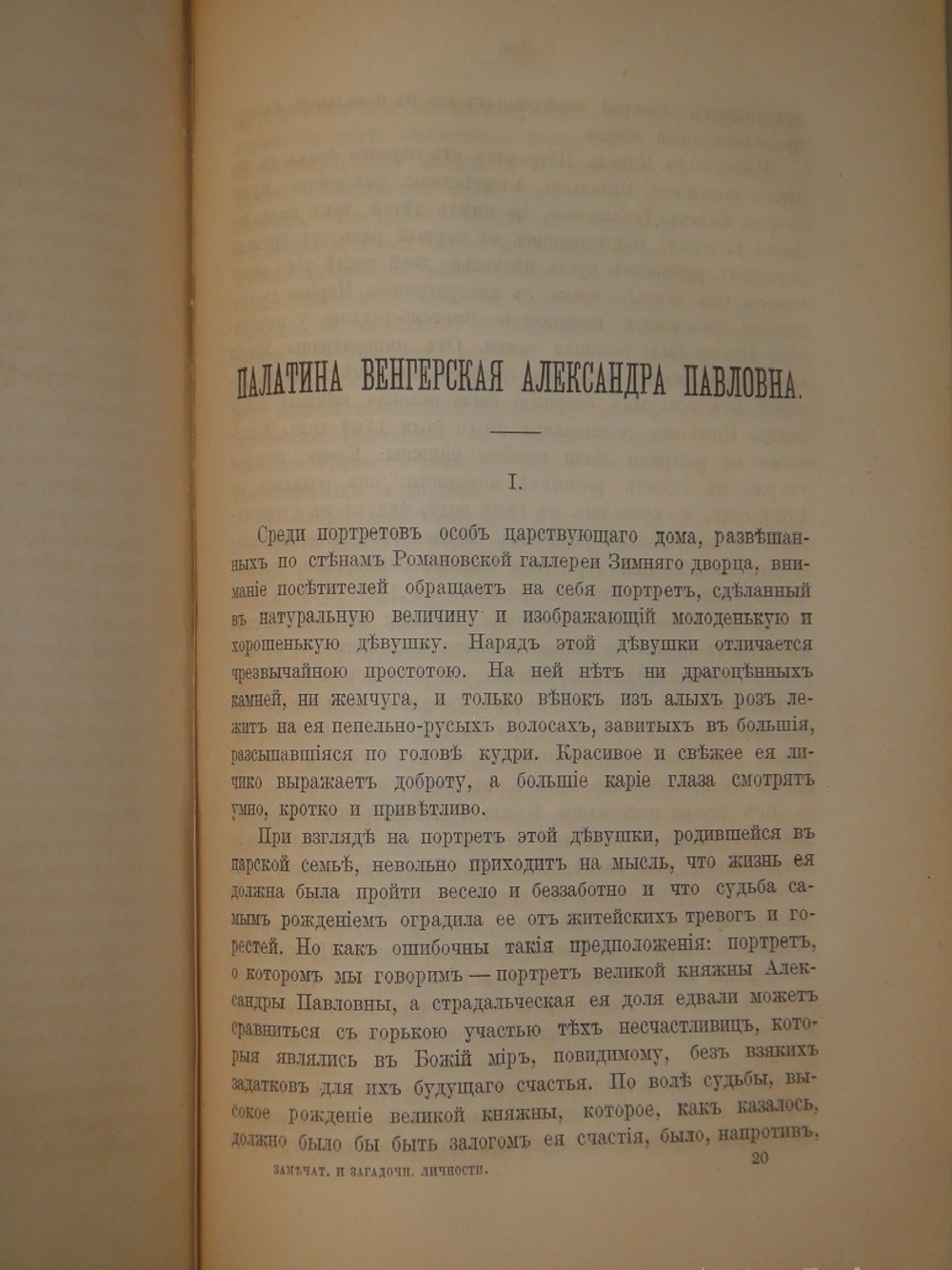 "Замечательные и загадочные личности XVIII и XIX столетий". Е.П.Карнович. 1884г.