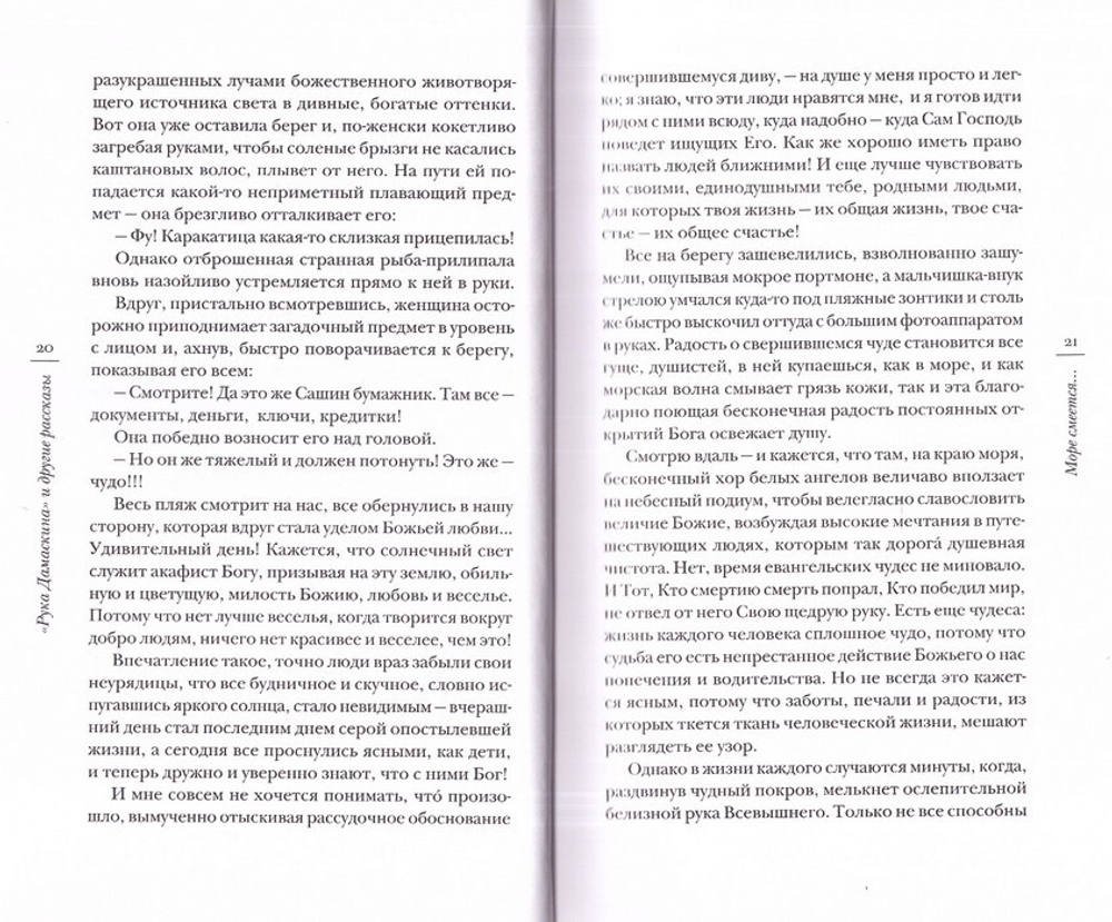 Рука Дамаскина и другие рассказы
